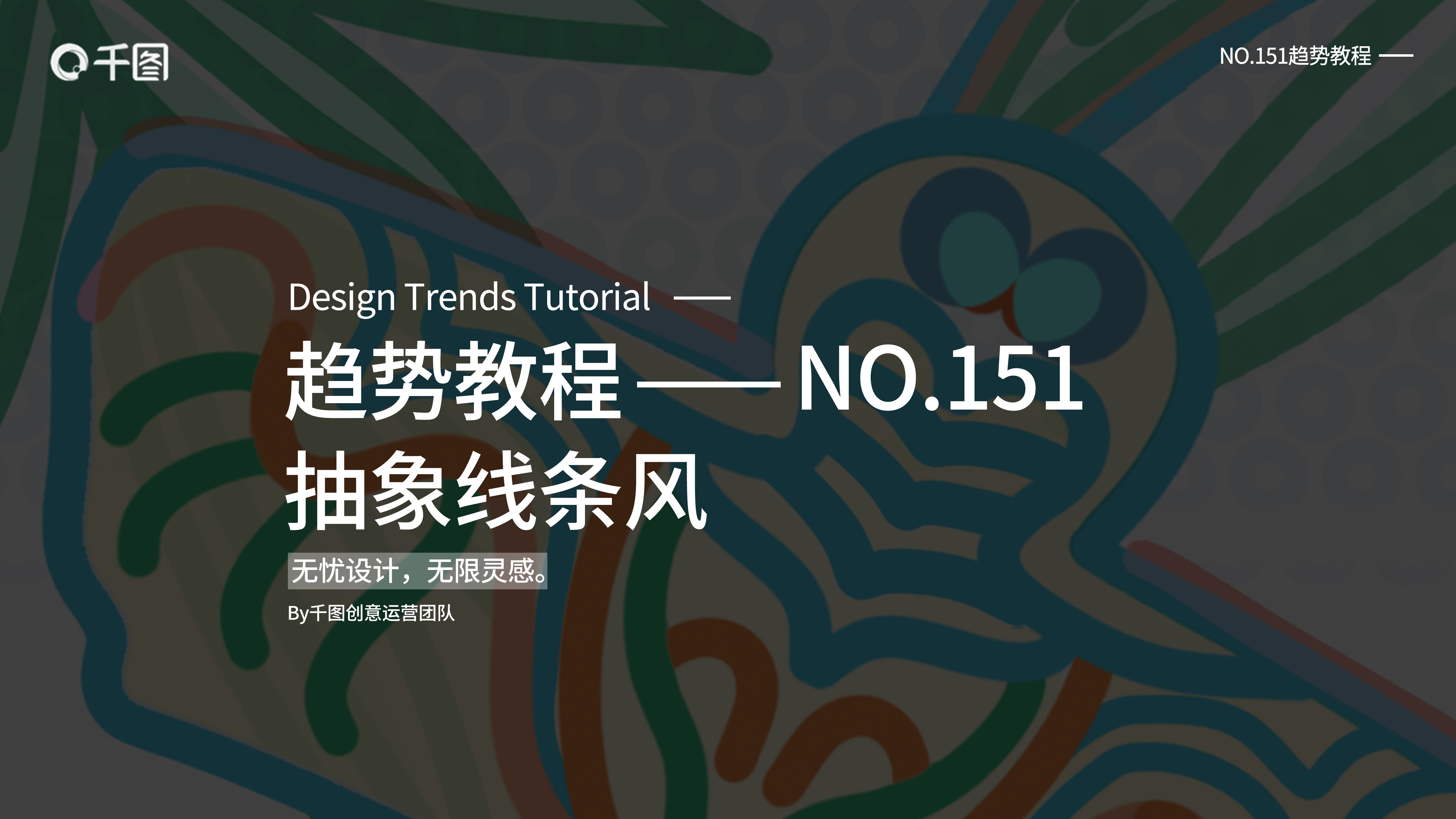 趋势教程NO·151-抽象线条风-千图