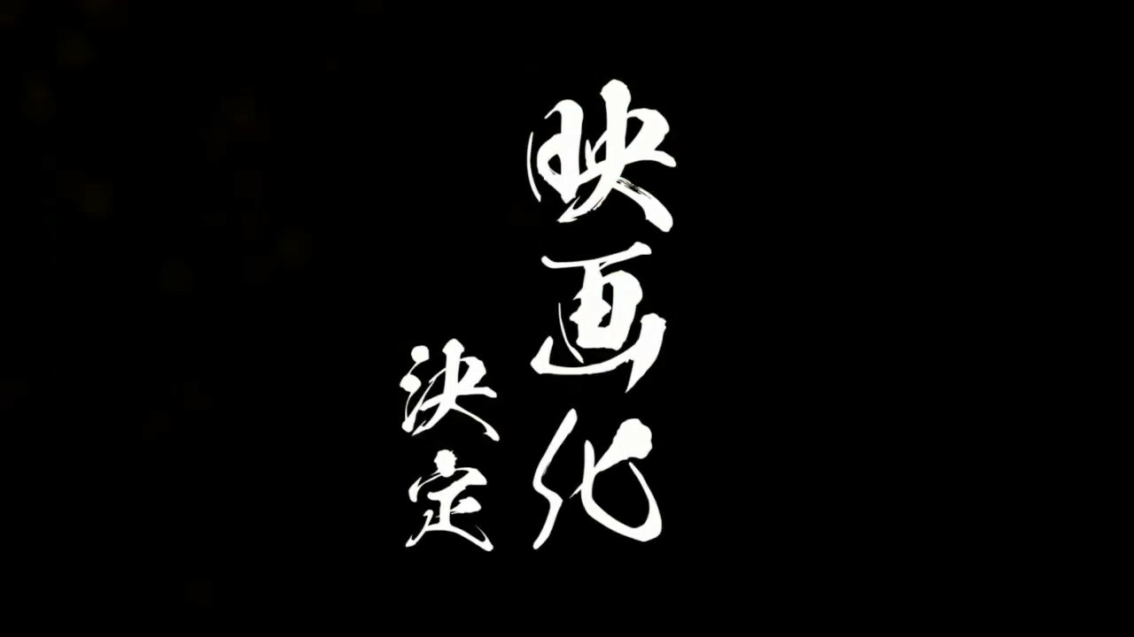 《鬼灭之刃》剧场版制作决定 炎柱身处烈焰帅炸天