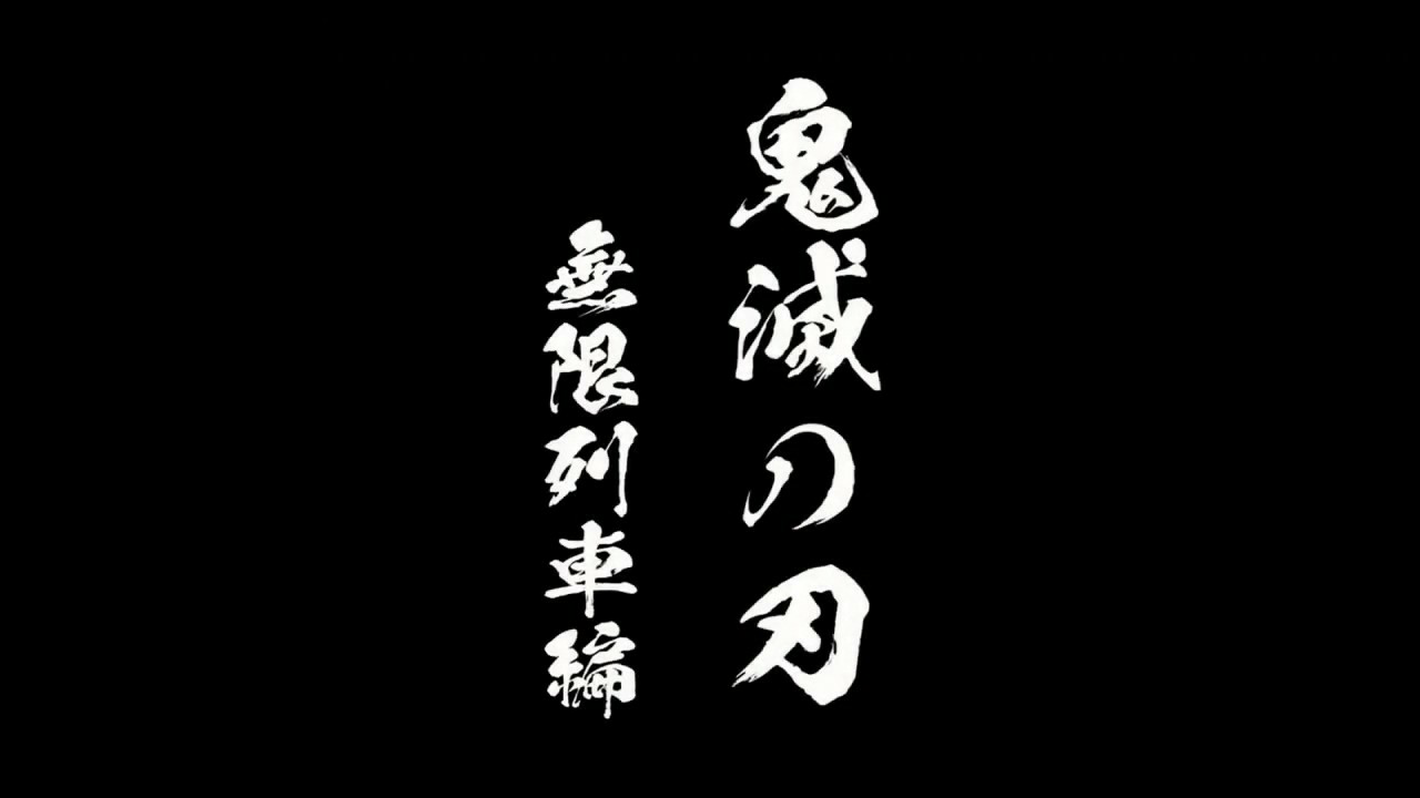 《鬼灭之刃》剧场版制作决定 炎柱身处烈焰帅炸天