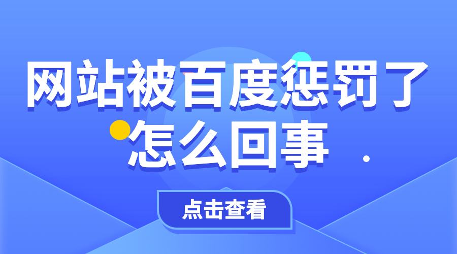 分析网站为什么会被百度惩罚