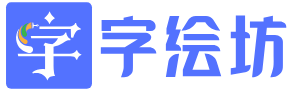 字汇坊