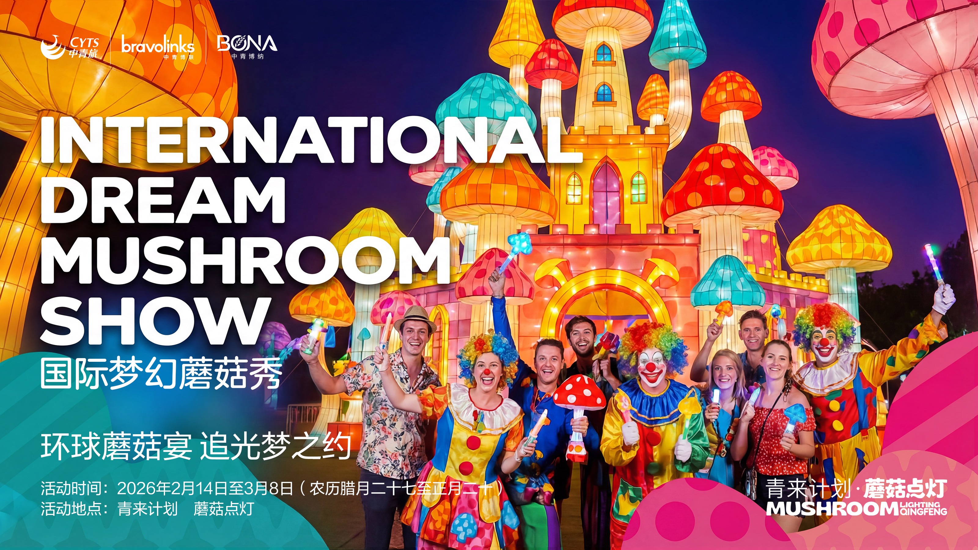 卡通风国际梦幻蘑菇秀演员游客表演场景插画素材 | AI智能生成设计模板-千图AI