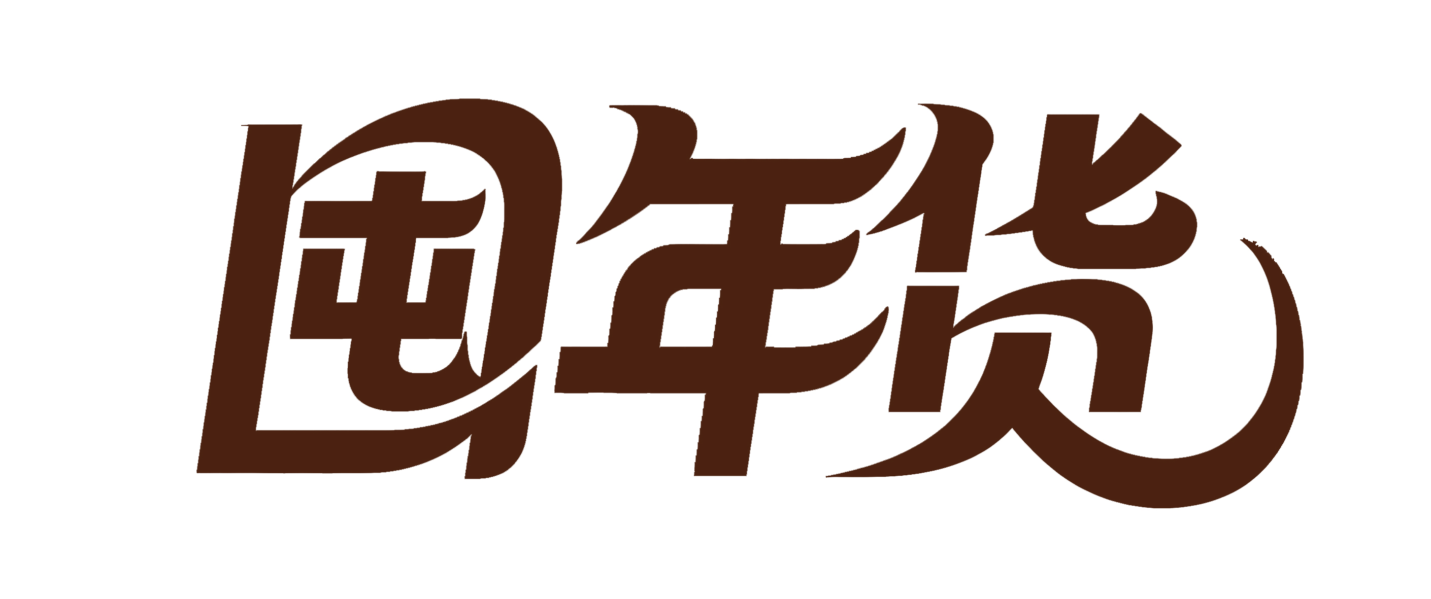 简约风春节买年货享油礼艺术字 | AI智能生成设计模板-千图AI