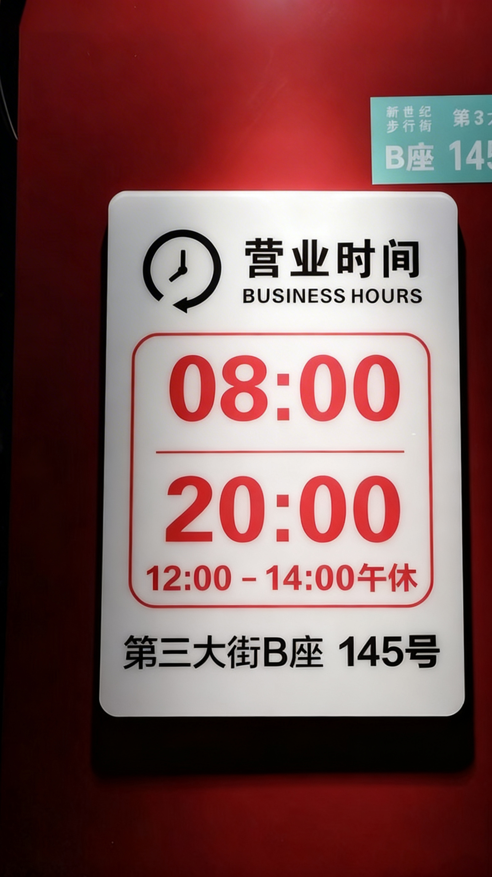 简约风营业时间标识商业照片 | AI智能生成设计模板-千图AI