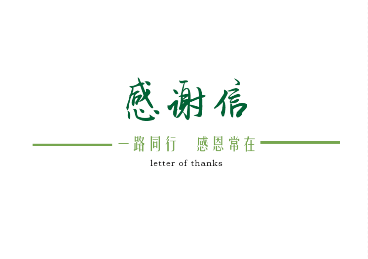 简约风感谢信商务感恩插画素材 | AI智能生成设计模板-千图AI